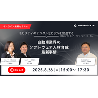 自動車業界に関わる方必見！の無料セミナー、「モビリティのデジタル化と SDV(ソフトウェア・デファインド・ビークル）を加速する、自動車業界のソフトウェア人材育成最新事情」