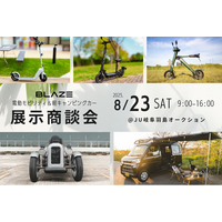 【特定原付初出展】(株)ブレイズが、JU岐阜羽島オートオークションにて展示商談会を実施！