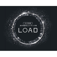 走行性能向上タイヤコーティング「チタンの鎧-LOAD-」を8月25日発売