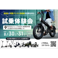 【初試乗のチャンス！】電動モビリティメーカー(株)ブレイズが、新商品「STYLE e-BIKE」初の試乗体験会を開催！