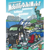 入場無料！モビリティ関連品に特化したアウトレット販売＆フリーマーケットイベント「Mobility Outlet Market 2025」10月12日（日）にお台場にて初開催！
