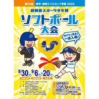 「靜甲・静岡スバルカップ争奪 第55回静岡県スポーツ少年団ソフトボール大会」開催