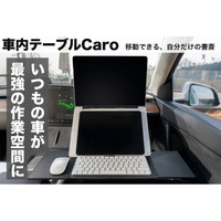 移動できる自分だけの書斎「車内テーブルCaro」がクラファン開始5分で目標50万円を達成！