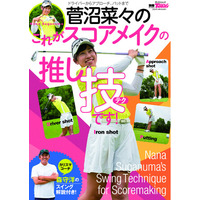 GOLF TODAYムック『菅沼菜々のこれがスコアメイクの推し技【テク】です！』発売！
