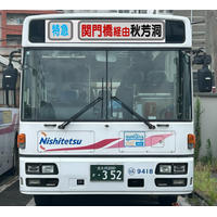西鉄バス北九州特別企画！「【復刻】“あきよし号”でめぐる秋芳洞ツアー」開催！