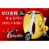 【金利ゼロ】(株)ブレイズの電動モビリティを対象に「ゼロ金利キャンペーン」を実施！