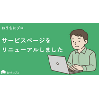 ハウスクリーニングの予約サイト「おうちにプロ」が新サービスページをリリース