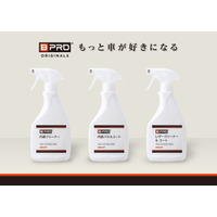 【新商品】自宅でプロの仕上がり。BPROがカーインテリアケアシリーズ3種を同時発売!