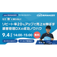 【cars サクセスセミナー】リピート率20％UPで売上を伸ばす！顧客管理DX成功ノウハウ