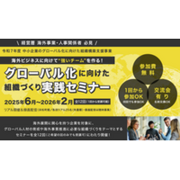 締切迫る! ＜無料＞海外展開を目指す企業必見「グローバル化に向けた組織づくり実践セミナー」第4回・第5回