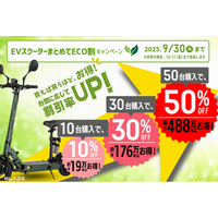 【最大50％OFF！】(株)ブレイズが「EVスクーターまとめてECO割キャンペーン」を開始！