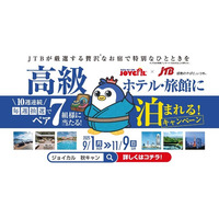 【毎週10万円分の極上宿泊券が当たる！】ジョイカル秋の「旅するカーライフキャンペーン」開催中