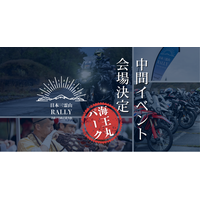 日本三霊山ラリー2025、中間イベント会場を「海王丸パーク（富山県射水市）」に決定