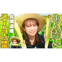秋元真夏が北海道で生でも美味しいトウモロコシ 「スイートコーン味来」を収穫！