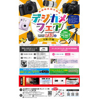 「デジカメフェア2025」9月13日（土）名古屋市中小企業振興会館（吹上ホール）第2ファッション展示場で開催