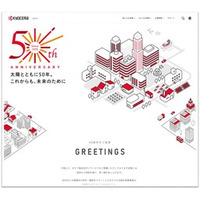 京セラ、太陽光発電事業50周年特設WEBサイトを公開