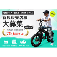 【全国拡大へ】(株)ブレイズが、新商品「スタイル e-バイク」の全国販売に向け、販売店様を大募集！