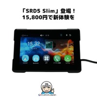 ツーリングに最適！CarPlay・Android Auto対応スマートライドダッシュボード「SRD5 Slim」登場！実用性重視の薄型5インチモデルが15,800円でカスタムジャパンから発売