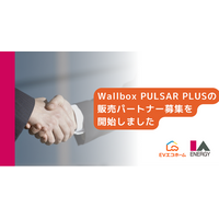 株式会社アイエーエナジーが、Wallbox社製スマートEV充電器「PULSAR PLUS」の販売パートナー募集を開始。施工パートナーも継続募集中。