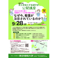 【東京情報大学】9/28（日）公開講座「⾃分の未来を築く 看護師という仕事の魅⼒発⾒！」を開催