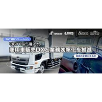 トランコム株式会社がトラック専用ポータル「トラポケ」開設 360°Car®を活用し、商用車販売のDXを推進