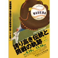 企画展：早稲田大学野球部の125年 誇り高き伝統と挑戦の軌跡【9/19-11/16：早稲田大学歴史館】