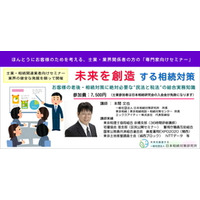 【新セミナー】士業・相続関連業界の方のための「未来を創造する相続対策」セミナー改訂版　10/2 (木)より