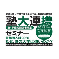 アロー総研主催 「 なぜ、あの大学は強いのか？」進路指導教員100人が予想！ 人気60大学志願動向予測初公開