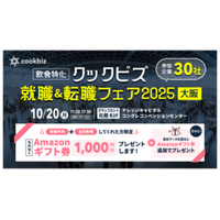 大阪初開催「クックビズ 就職＆転職フェア2025」 出展30社の募集職種を公開