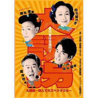 舞台『大誘拐～四人で大スペクタクル〜』中山優馬 インタビューが到着！