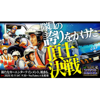 JAF全国ロードサービス競技大会2025、決勝大会を初の一般公開！
