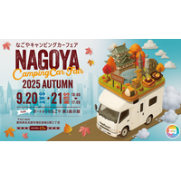 【いよいよ開催！】過去最大規模の出展数の『名古屋キャンピングカーフェア 2025 AUTUMN』が、ステージスケジュール＆会場ＭＡＰを発表。