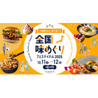 アイコニア・ホスピタリティ 「全国味めぐりフェスティバル 2025」10/11（土）・12 (日)開催！