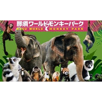 【那須ワールドモンキーパーク】 東京・神奈川・千葉県民限定 入園優待キャンペーンのお知らせ