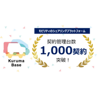シェアリングプラットフォーム「Kuruma Base」が契約管理台数1,000契約突破！