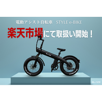 【販路拡大】(株)ブレイズの新商品 電動アシスト自転車「STYLE e-BIKE」が楽天ショップにて販売開始！
