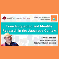 早稲田大学 英語Podcast番組「Rigorous Research, Real Impact」第2シーズン エピソード1 配信開始