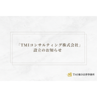 「TMIコンサルティング株式会社」設立のお知らせ