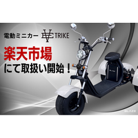 【初導入】(株)ブレイズの3輪電動ミニカー「EV TRIKE」が楽天ショップにて販売開始！