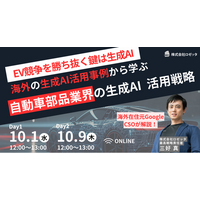 【10月1日（水）、10月9日（木）12:00～ 無料オンラインセミナー】【自動車部品メーカー必見】電動化競争を勝ち抜く鍵は生成AI活用！海外トップ企業が実践する「次世代の開発・生産戦略」