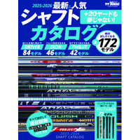 +20ヤードも夢じゃない！GOLF TODAYムック『2025-2026最新＆人気シャフトカタログ』発売！