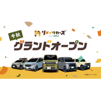 【新ブランド】中古車のガリバー発、新たなカーライフを提案する“リメイク車両販売専門店”「リメイクカーズ」が誕生！