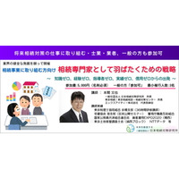 【新セミナー】相続事業に取り組む方向け　相続専門家として羽ばたくための戦略　10/22(水)より随時開催