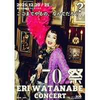 渡辺えり古稀記念『70祭 ERI WATANABE CONCERT～ここまでやるの、なんでだろう？～』12月開催決定！