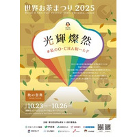 世界お茶まつり2025「秋の祭典」の開催