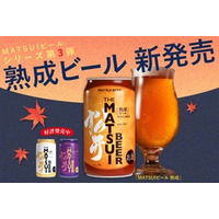 【新商品】「MATSUI ビール 熟成」 ＆ 数量限定「お歳暮ギフトセット」発売