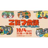 矢野経済研究所は「こたつ会議」で郷土ゲームブースを出展