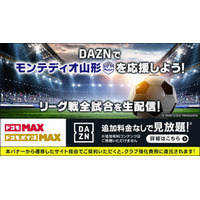 【ドコモ×モンテディオ山形】 「ドコモMAX」・「ドコモ ポイ活 MAX」契約でモンテディオ山形を応援しよう