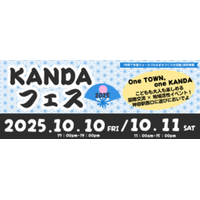 産官学連携で実現する「KANDAフェス2025」開催