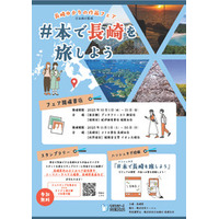 “読書×旅”で長崎の魅力を発見！ 「長崎ゆかりの作品フェア」 東京・福岡で開催